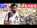 【LIVE】パレスチナ自治区ガザから生配信(2021年5月26日)　Live stream from Gaza