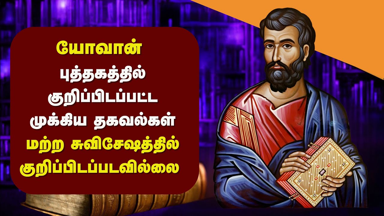 216 - யோவான் புத்தகத்தில் குறிப்பிட்ட முக்கிய தகவல்கள்||Peter Madhavan ...
