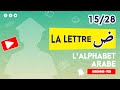 Alphabet arabe  la lettre dad  15  28  comment prononcer correctement