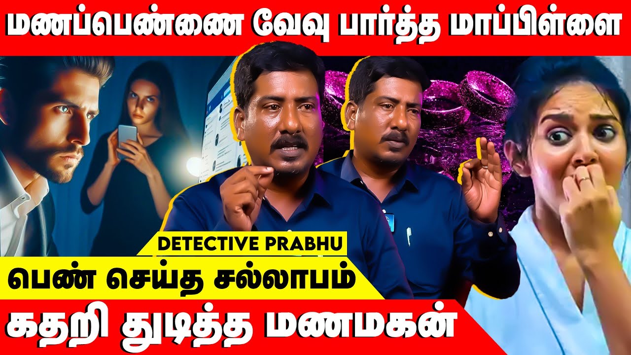 அன்னைக்கே நீங்க சொன்னதை கேக்கலன்னு அழுதாங்க | Detective Prabhu Interview | Crown Surveillance