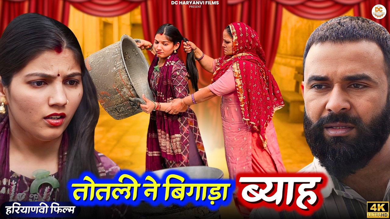 #तोतली ने बिगाड़ा #ब्याह : Haryanvi #natak 2025 || Naye Haryanvi #natak 2025