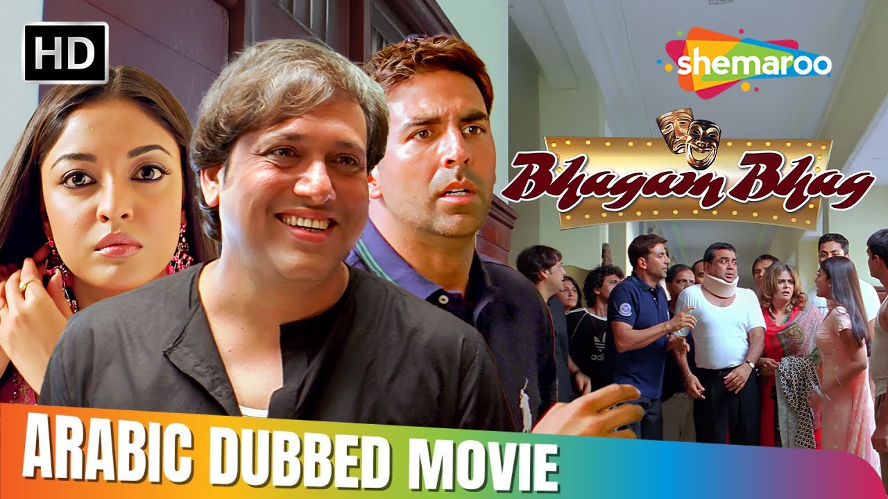 كوميديا وضحك مع اكشاي كومار و غوفيندا | Bhagam Bhag | Akshay Kumar, Govinda, Paresh Rawal