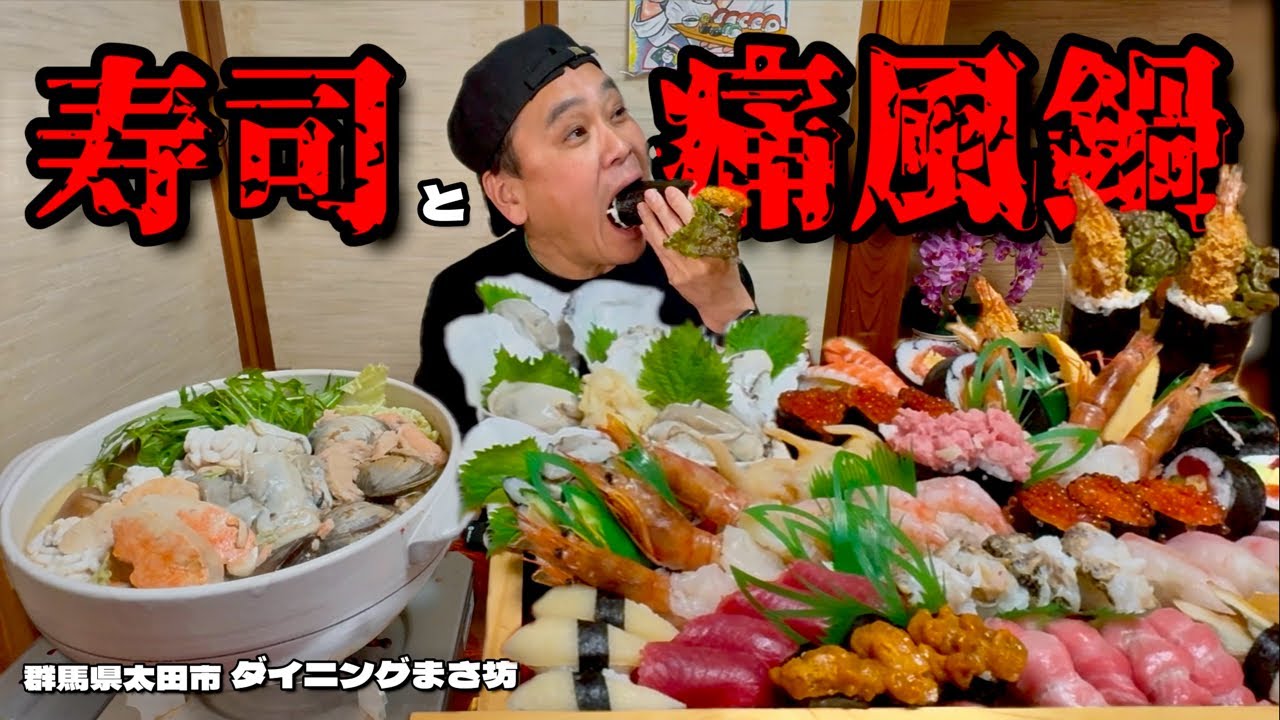 【大食い】背徳の痛風鍋と握り寿司！正月にして今年1番の贅沢メニュー？！〜ダイニングまさ坊さん〜【大胃王】【群馬県】