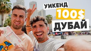 Крутые выходные в Дубае на 100$. Возможно!