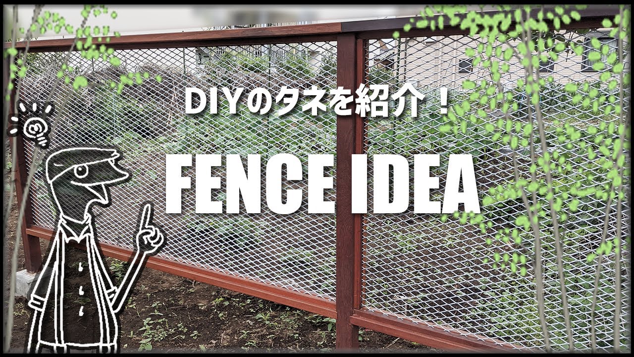 ナチュラルモダンのフェンスアイディア【DIY編17】 YouTube
