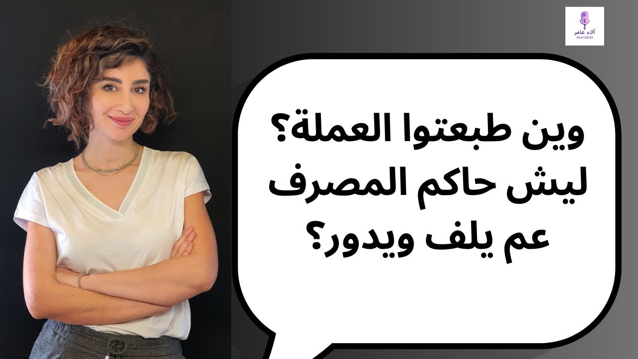 وين طبعتوا العملة؟ ليش حاكم المصرف عم يلف ويدور؟