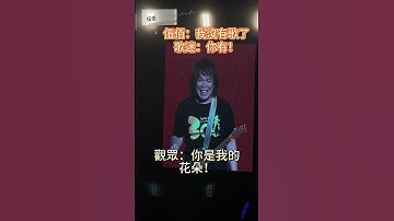 Thumbnail of 伍佰：我沒有歌啦。歌迷：你有！ …………