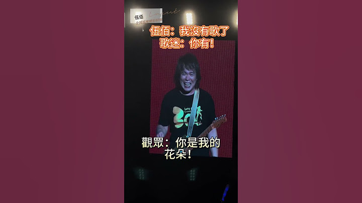 伍佰：我沒有歌啦。歌迷：你有！ …………