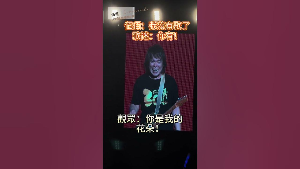 伍佰:我沒有歌啦。歌迷:你有! ………… 伍佰:我沒有歌啦。歌迷:你有! …………