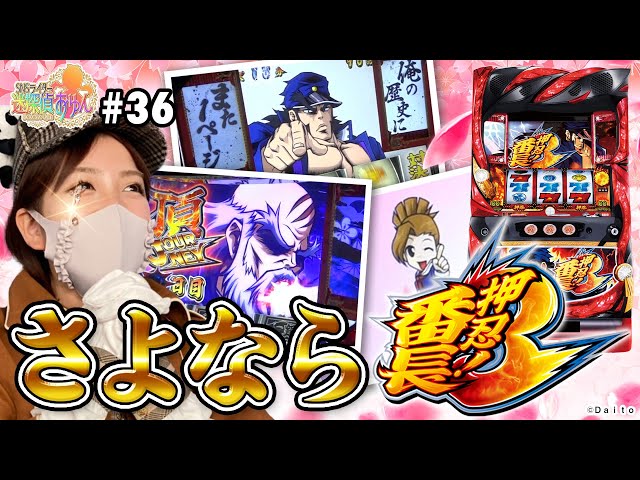 番長3】全ツ！卒業回…おゆんの歴史にまた1ページ追加した結果【SNS