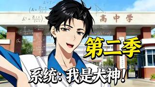 season 2system The Competition Starts On Day Oneim Using My System To Become A Top Student