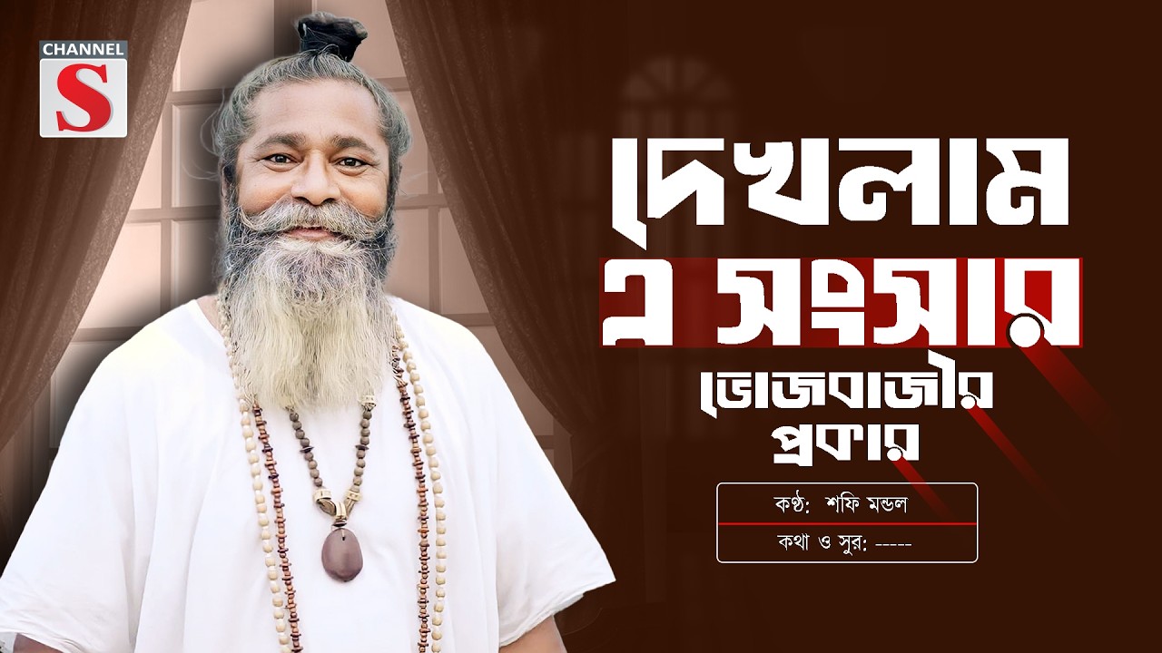 দেখলাম এ সংসার ভোজবাজীর প্রকার | Dekhlam e Songsar Vojbajir Prokar | Sofi Mondol | Bangla Folk Song