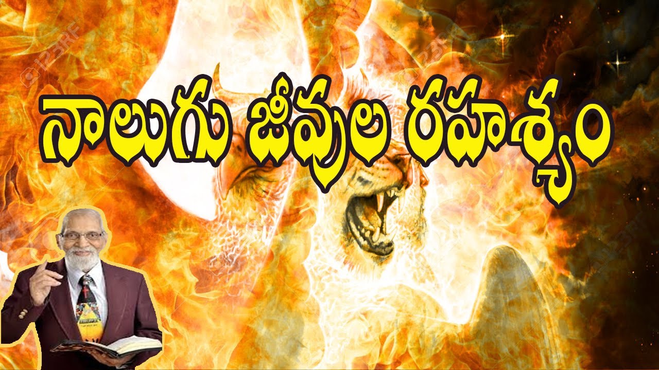 నాలుగు జీవుల రహశ్యం | Telugu Christian Messages | RRK Murthy Messages in Telugu |