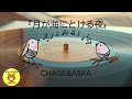 【歌の朗読】『月が海にとける夜』♪CHAGE&amp;ASKA♪【朗読の図書館】