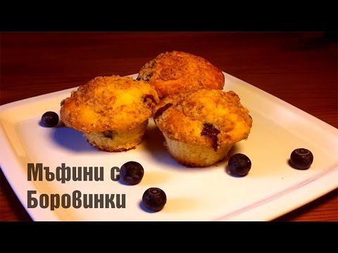 Видео: Как се пекат мъфини с боровинки