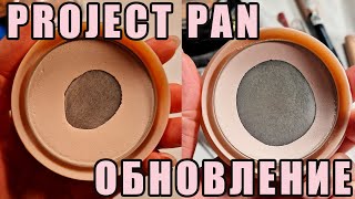 PROJECT PAN! Обновление спустя 2 месяца!  Что закончилось, что меняем? А что выбрасываю из просрочки