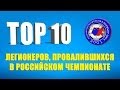 ТОП 10 легионеров, провалившихся в российском чемпионате