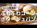 コーン感満載！ふわふわコーンポタージュパン