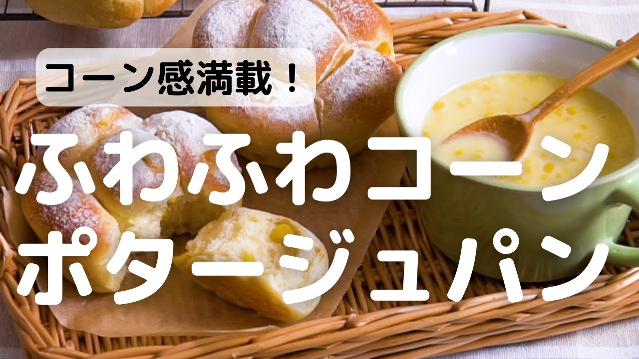 コーンポタージュの素を使ったパンレシピ | お菓子・パン材料