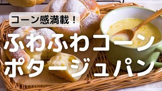 コーン感満載！ふわふわコーンポタージュパン