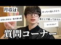 みんなの質問に真面目に答える24歳ニート