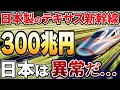 【海外の反応】中国大激震!時速330キロ!N700S新幹線がアメリカでとんでもないことに...