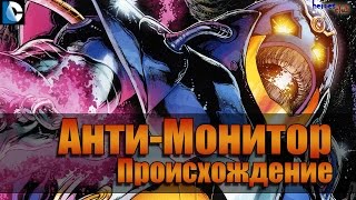 Анти-Монитор ПРОИСХОЖДЕНИЕ. Антимонитор История Персонажа. Anti-Monitor ORIGINS.