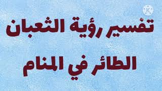 ستندهش عندما تعرف تفسير رؤية الثعبان الطائر او الطيار