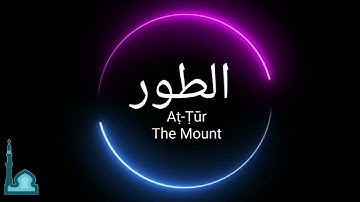 Abu Bakr Al Shatri - أبو بكر الشاطري - Surah tur - سورة الطور  - Holy Quran - Surah 52