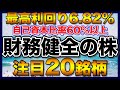 【高配当株】財務健全で利回り4％以上の注目20銘柄【配当金】【不労所得】