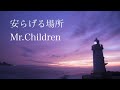 安らげる場所/Mr.Children 【cover】