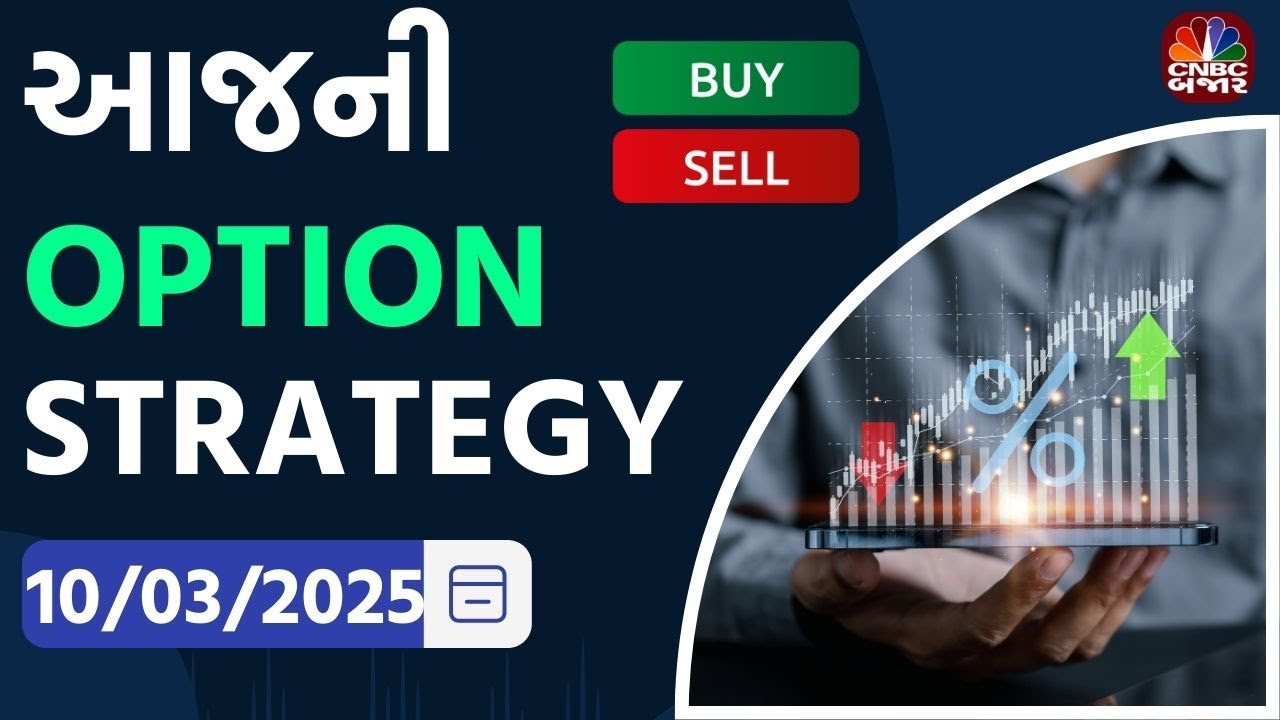 Option Exchange | આજની Option Strategy | Stock Market | NSE | BSE | Trading | Investment