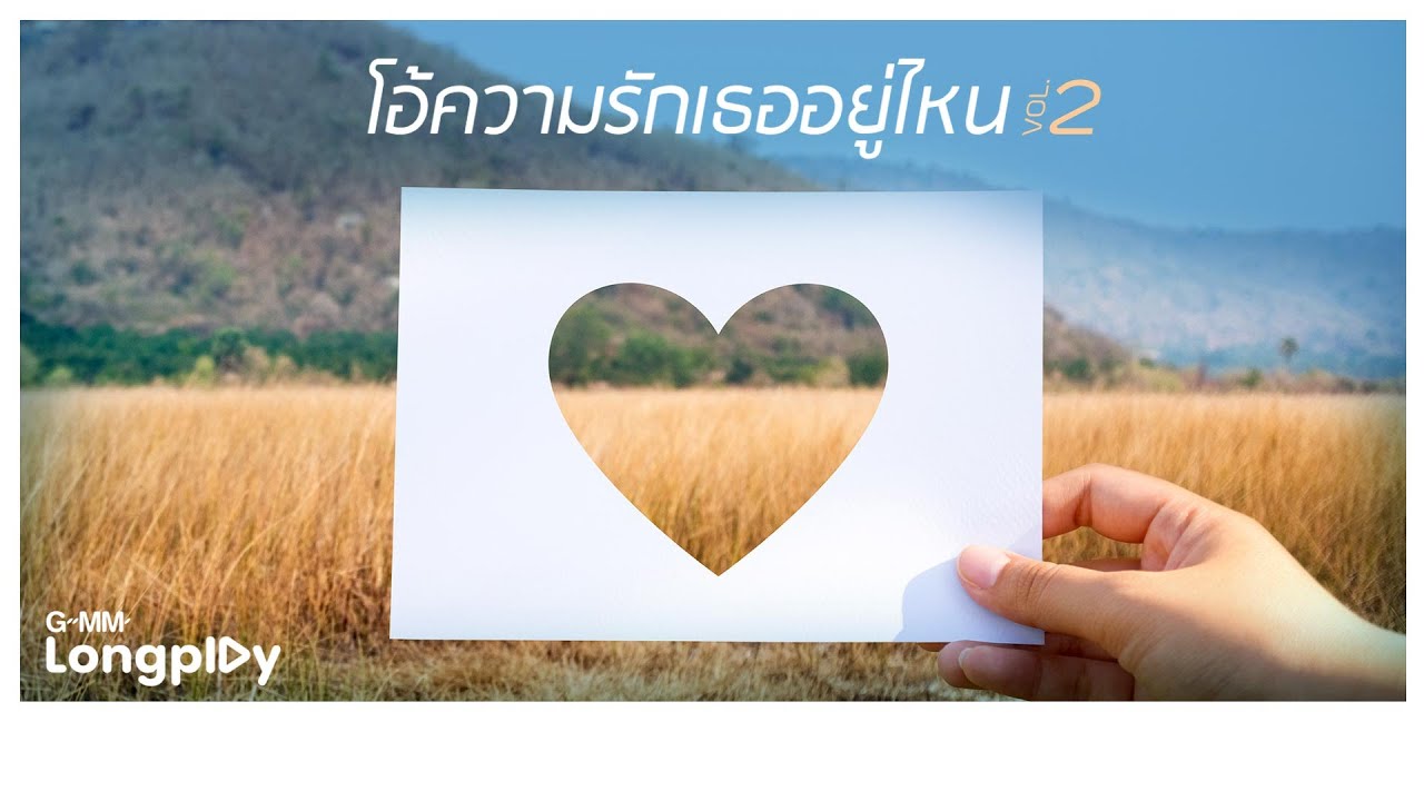 รวมฮิต โอ้ความรัก เธออยู่ไหน Vol.2 l รักครั้งสุดท้าย (MY MAGNET), ให้นานกว่าที่เคย, คนที่ไม่เข้าตา
