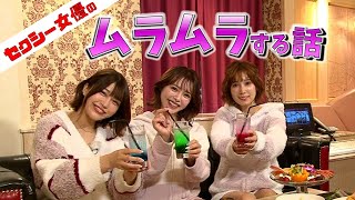 セクシー女優のムラムラする話♡【小島みなみ・小倉由菜・唯井まひろ】