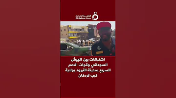 اشتباكات بين الجيش السوداني وقوات الدعم السريع بمدينة النهود بولاية غرب كردفان 