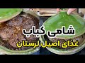 طرز تهیه شامی کباب اصیل لرستان با بهنام رستمی 