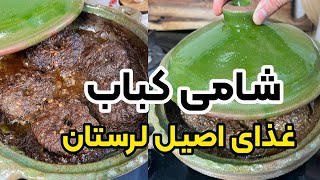 طرز تهیه شامی کباب اصیل لرستان با بهنام رستمی