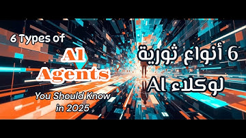 6 أنواع من وكلاء الذكاء الاصطناعي (AI Agents) يجب أن تعرفها في 2025