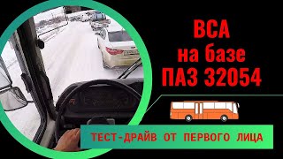 Тест-драйв от первого лица ВСА 3033-020-97 2018 4МКПП на базе ПАЗ 32054 #firstperson #паз #тестдрайв