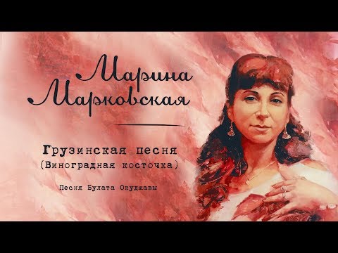 Грузинская Песня I Марина Марковская I Cover I Булат Окуджава