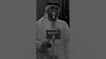 انا كل مانويت انسى لك الذكرى ترجعني حسين حسين الجسمي احبك اكسبلور Explore Hussein Song 