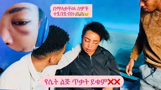 የማላቃቸዉ ሰዎች ደበደቡኝ😥🥹አይኔ ጠፍቶ ነበር 👩‍🦯👩‍🦯