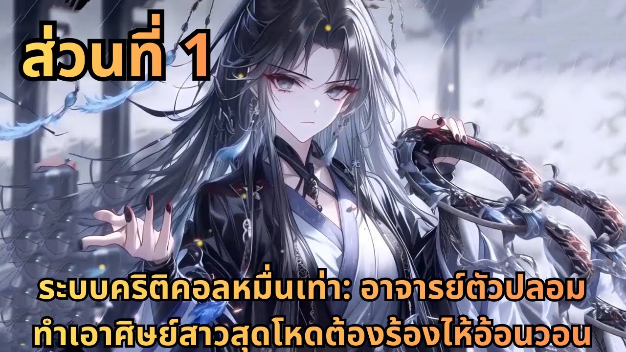 ตอนที่ 1|ระบบคริติคอลหมื่นเท่า: อาจารย์ตัวปลอมทำเอาศิษย์สาวสุดโหดต้องร้องไห้อ้อนวอน