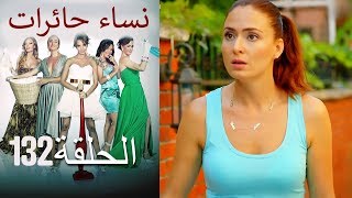 ‎نساء حائرات 132  Nisa Hairat