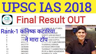UPSC IAS 2018 Final Result OUT | KANISHAK KATARIA ने मारा टाप | Download Result Link in Description