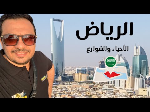 شرح الاحياء والشوارع بالرياض