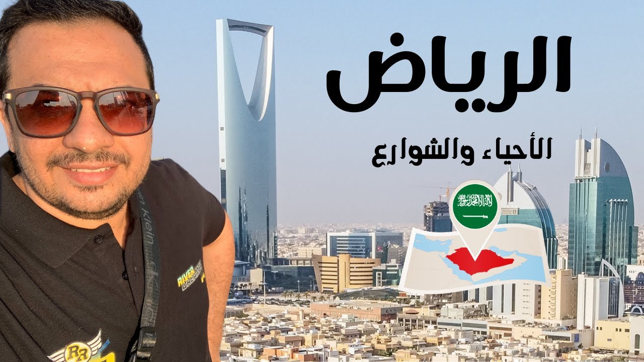 شرح الاحياء والشوارع بالرياض