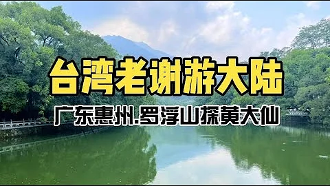 解鎖廣東惠州的羅浮山景區！葛洪、黃大仙的神仙故事，千年道觀都在這裡！ - 天天要聞