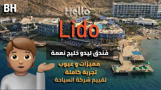 فندق ليدو تيتانيك شرم الشيخ ✅❌تجربة كاملة مميزات وعيوب والباكدج الوهمى لشركة السياحة@_bohemihome