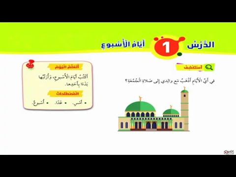 الدرس الأول ايام الاسبوع رياضيات الصف الأول الفصل الثاني المنهاج الجديد 